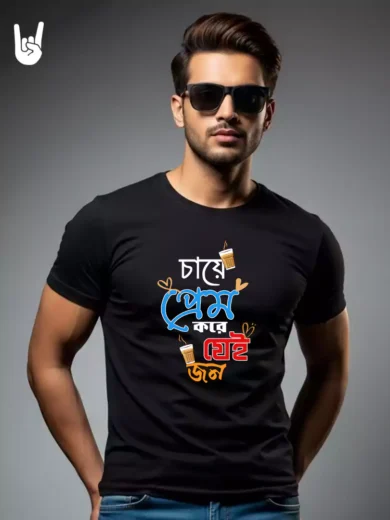 Chaye Prem Kore Bengali Typography T-Shirt (Unisex)