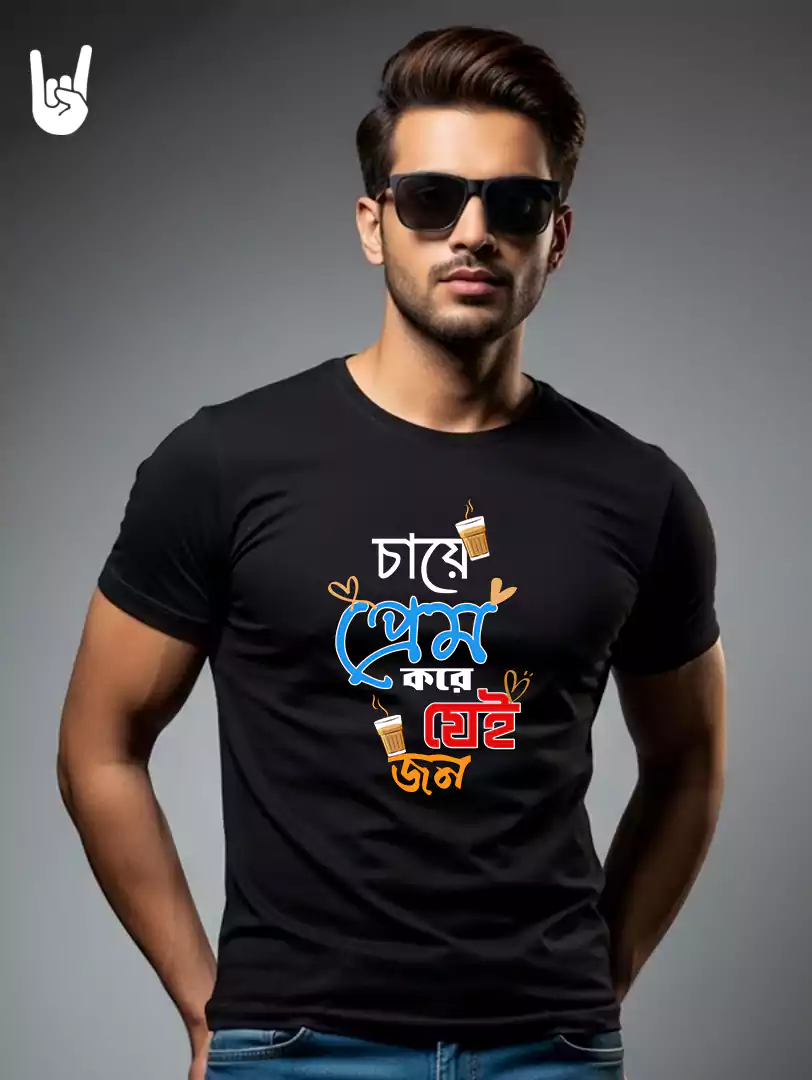 Chaye Prem Kore Bengali Typography T-Shirt (Unisex)